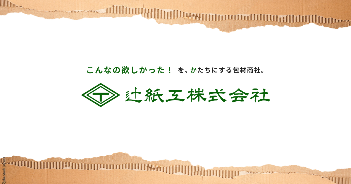 お問い合わせ｜辻󠄀紙工株式会社｜大阪府摂津市の包装資材専門商社